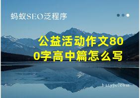 公益活动作文800字高中篇怎么写