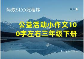 公益活动小作文100字左右三年级下册