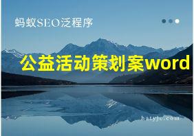 公益活动策划案word