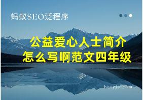 公益爱心人士简介怎么写啊范文四年级