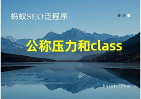 公称压力和class