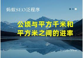 公顷与平方千米和平方米之间的进率