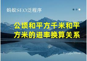 公顷和平方千米和平方米的进率换算关系