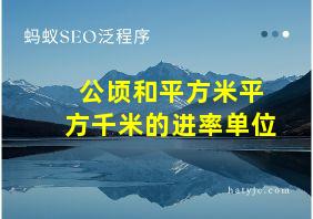 公顷和平方米平方千米的进率单位