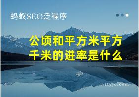 公顷和平方米平方千米的进率是什么