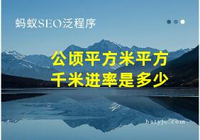 公顷平方米平方千米进率是多少