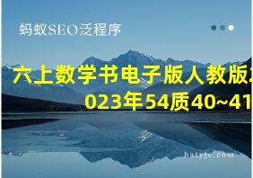 六上数学书电子版人教版2023年54质40~41