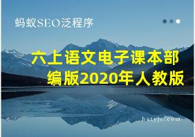 六上语文电子课本部编版2020年人教版