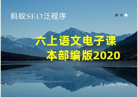 六上语文电子课本部编版2020