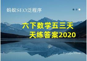 六下数学五三天天练答案2020