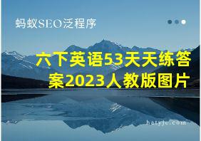 六下英语53天天练答案2023人教版图片