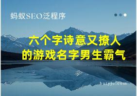 六个字诗意又撩人的游戏名字男生霸气