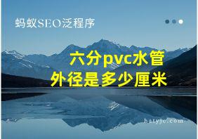 六分pvc水管外径是多少厘米