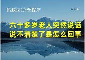 六十多岁老人突然说话说不清楚了是怎么回事