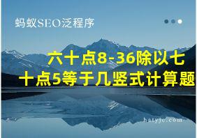 六十点8-36除以七十点5等于几竖式计算题