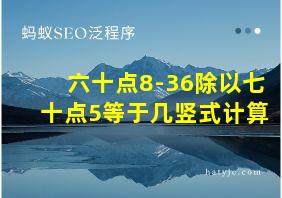 六十点8-36除以七十点5等于几竖式计算