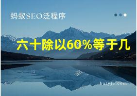 六十除以60%等于几