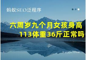 六周岁九个月女孩身高113体重36斤正常吗