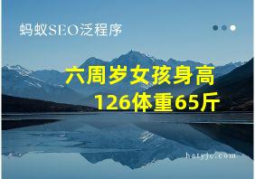 六周岁女孩身高126体重65斤