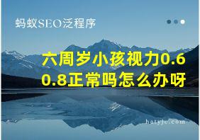 六周岁小孩视力0.60.8正常吗怎么办呀