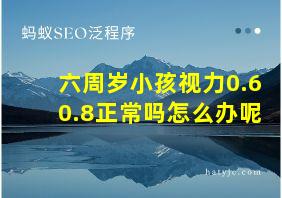 六周岁小孩视力0.60.8正常吗怎么办呢