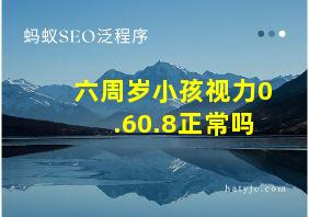 六周岁小孩视力0.60.8正常吗