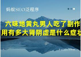 六味地黄丸男人吃了副作用有多大肾阴虚是什么症状