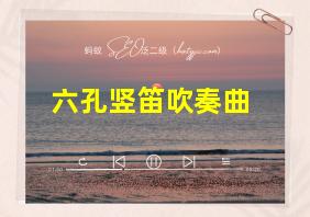 六孔竖笛吹奏曲