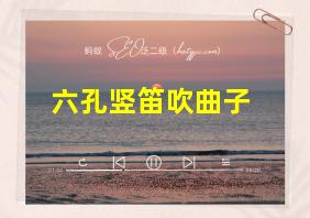 六孔竖笛吹曲子