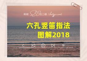 六孔竖笛指法图解2018