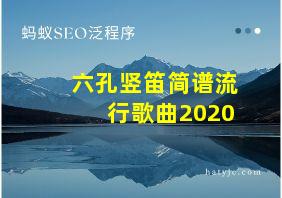 六孔竖笛简谱流行歌曲2020