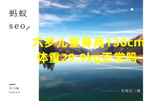 六岁儿童身高130cm体重29.9kg正常吗