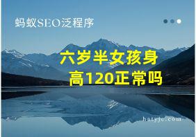 六岁半女孩身高120正常吗