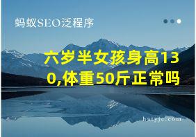 六岁半女孩身高130,体重50斤正常吗