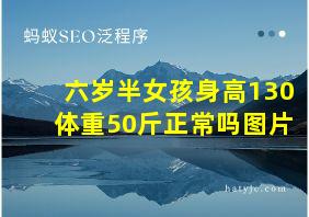 六岁半女孩身高130体重50斤正常吗图片