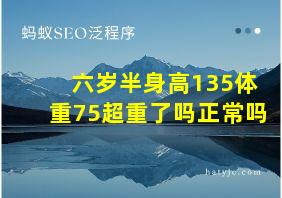 六岁半身高135体重75超重了吗正常吗