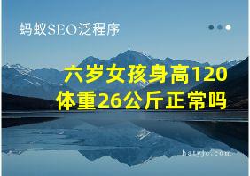 六岁女孩身高120体重26公斤正常吗