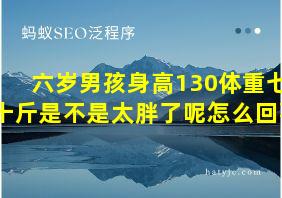 六岁男孩身高130体重七十斤是不是太胖了呢怎么回事