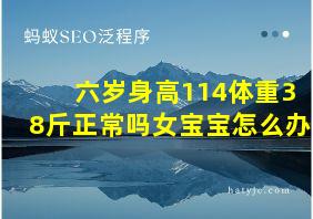 六岁身高114体重38斤正常吗女宝宝怎么办