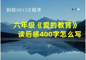 六年级《爱的教育》读后感400字怎么写