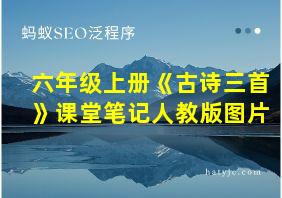 六年级上册《古诗三首》课堂笔记人教版图片