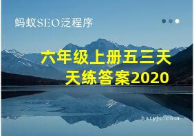 六年级上册五三天天练答案2020