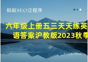 六年级上册五三天天练英语答案沪教版2023秋季