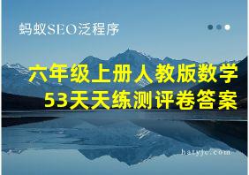 六年级上册人教版数学53天天练测评卷答案