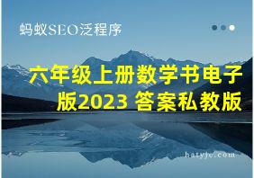 六年级上册数学书电子版2023 答案私教版