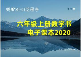 六年级上册数学书电子课本2020