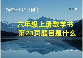 六年级上册数学书第23页题目是什么