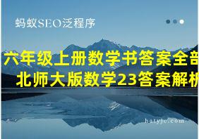 六年级上册数学书答案全部北师大版数学23答案解析