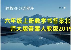 六年级上册数学书答案北师大版答案人教版2019