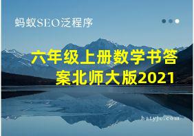 六年级上册数学书答案北师大版2021